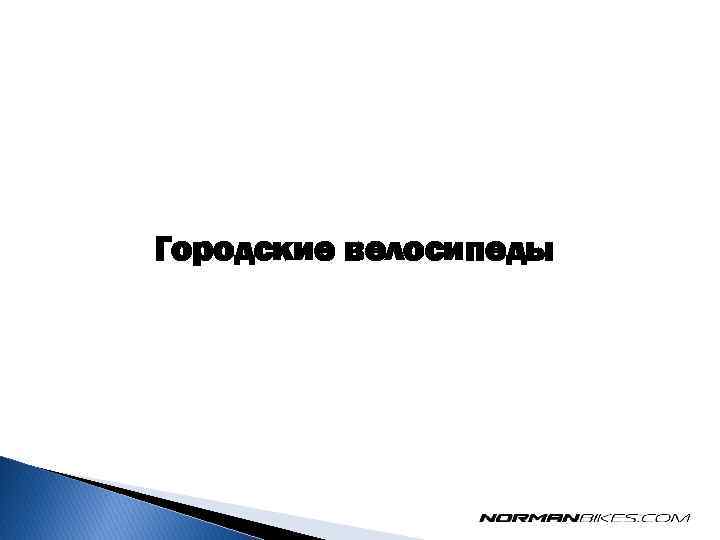 Городские велосипеды 