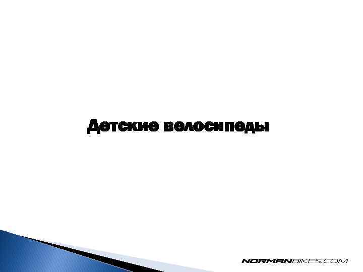 Детские велосипеды 