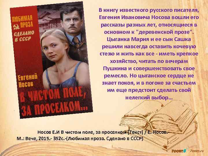 В книгу известного русского писателя, Евгения Ивановича Носова вошли его рассказы разных лет, относящиеся