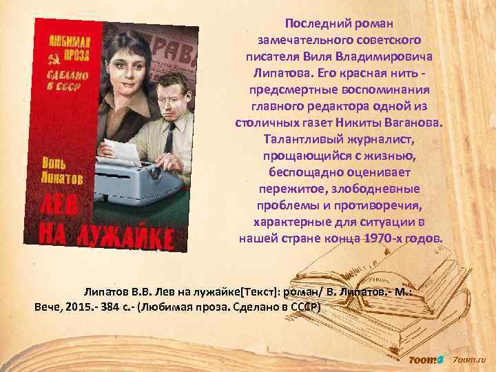 Последний роман замечательного советского писателя Виля Владимировича Липатова. Его красная нить предсмертные воспоминания главного