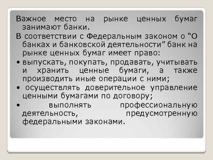 Важное место на рынке ценных бумаг занимают банки. В соответствии с Федеральным законом о