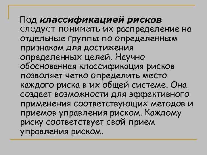  Под классификацией рисков следует понимать их распределение на отдельные группы по определенным признакам