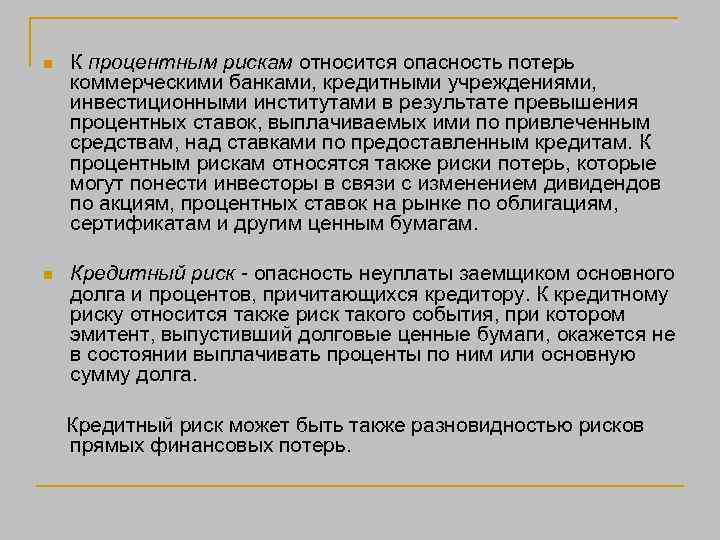 n К процентным рискам относится опасность потерь коммерческими банками, кредитными учреждениями, инвестиционными институтами в