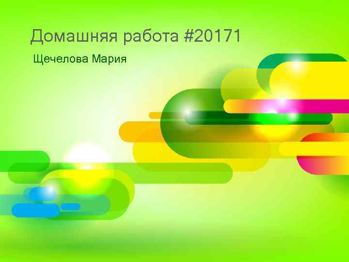 Домашняя работа #20171 Щечелова Мария 