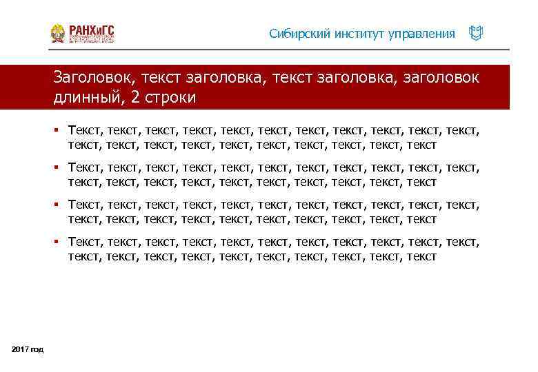 Сибирский институт управления Заголовок, текст заголовка, заголовок длинный, 2 строки § Текст, текст, текст,