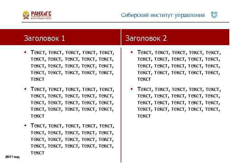 Сибирский институт управления Заголовок 1 Заголовок 2 § Текст, текст, текст, текст, текст, текст,