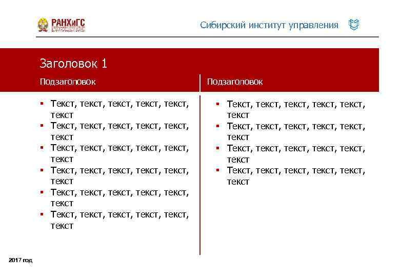 Сибирский институт управления Заголовок 1 Подзаголовок § Текст, текст § Текст, текст 2017 год