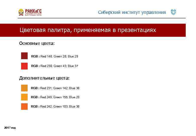 Сибирский институт управления Цветовая палитра, применяемая в презентациях Основные цвета: RGB : Red 146;