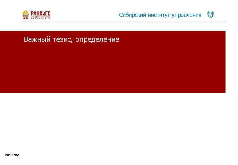 Сибирский институт управления Важный тезис, определение 2017 год 