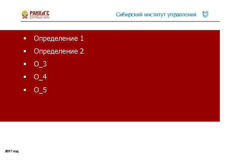 Сибирский институт управления § § Определение 2 § О_3 § О_4 § 2017 год