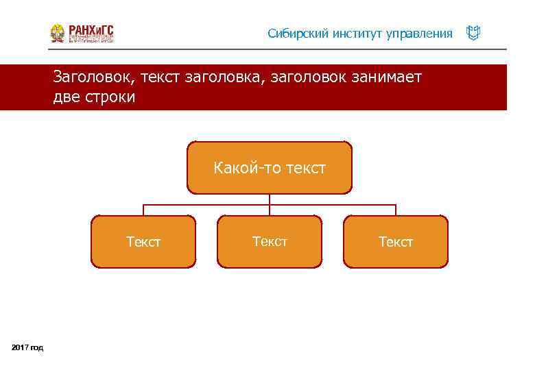 Сибирский институт управления Заголовок, текст заголовка, заголовок занимает две строки Какой-то текст Текст 2017