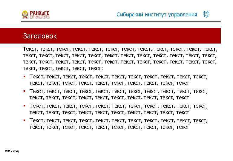 Сибирский институт управления Заголовок Текст, текст, текст, текст, текст, текст, текст, текст, текст, текст,