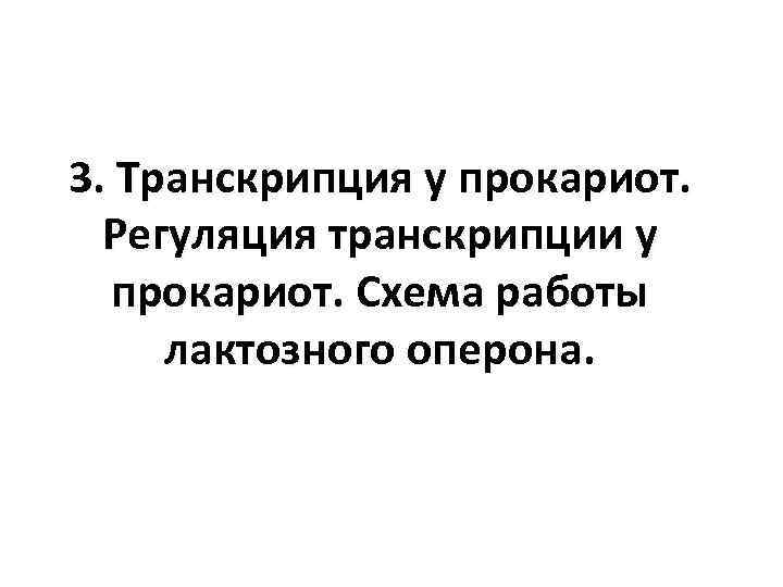 3. Транскрипция у прокариот. Регуляция транскрипции у прокариот. Схема работы лактозного оперона. 
