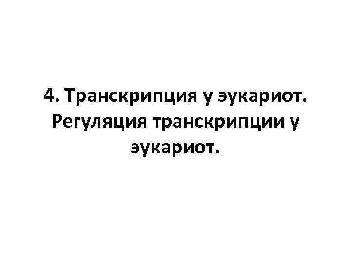 4. Транскрипция у эукариот. Регуляция транскрипции у эукариот. 
