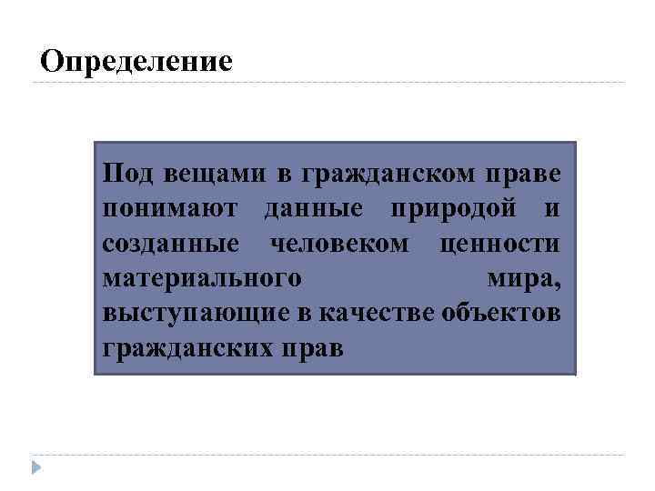 Определение Под вещами в гражданском праве понимают данные природой и созданные человеком ценности материального
