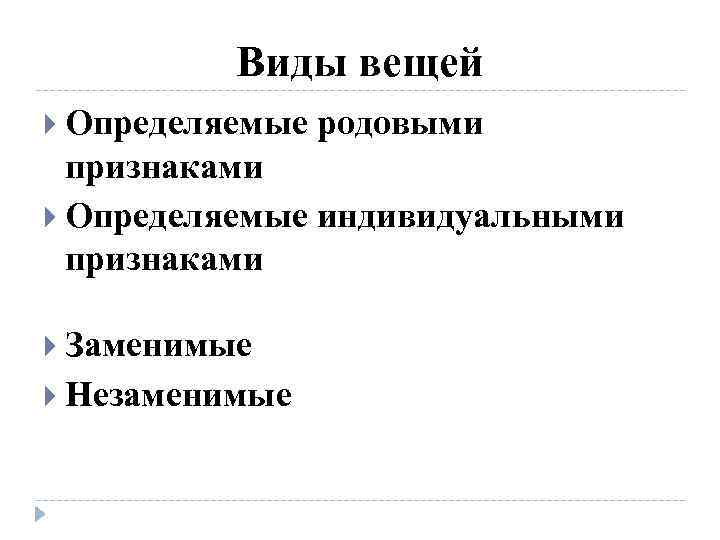 Виды вещей Определяемые родовыми признаками Определяемые индивидуальными признаками Заменимые Незаменимые 