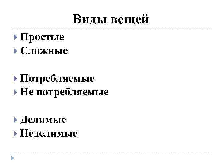Виды вещей Простые Сложные Потребляемые Не потребляемые Делимые Неделимые 