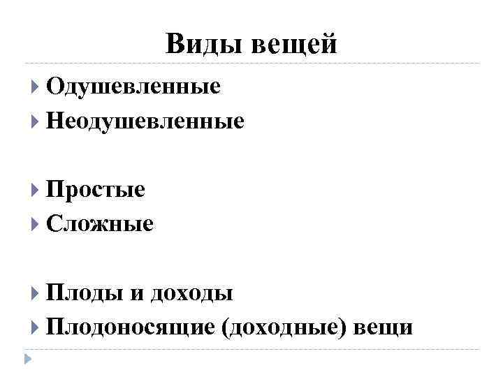 Виды вещей. Одушевленные вещи в гражданском праве. Неодушевленные вещи в гражданском праве. Одушевлённые и неодушевлённые гражданское право. Одушевленные и неодушевленные вещи в гражданском праве примеры.