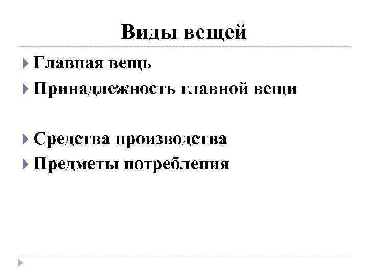 Виды вещей Главная вещь Принадлежность главной вещи Средства производства Предметы потребления 