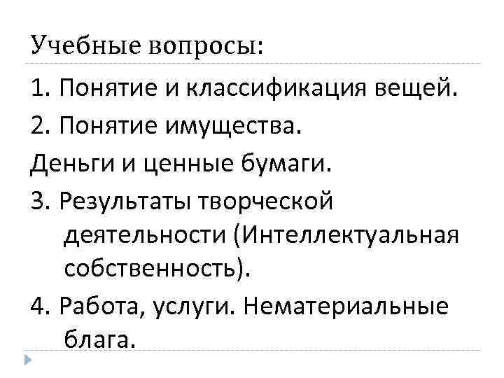 Учебные вопросы: 1. Понятие и классификация вещей. 2. Понятие имущества. Деньги и ценные бумаги.