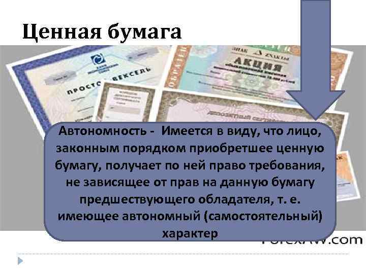 Ценная бумага Автономность - Имеется в виду, что лицо, законным порядком приобретшее ценную бумагу,