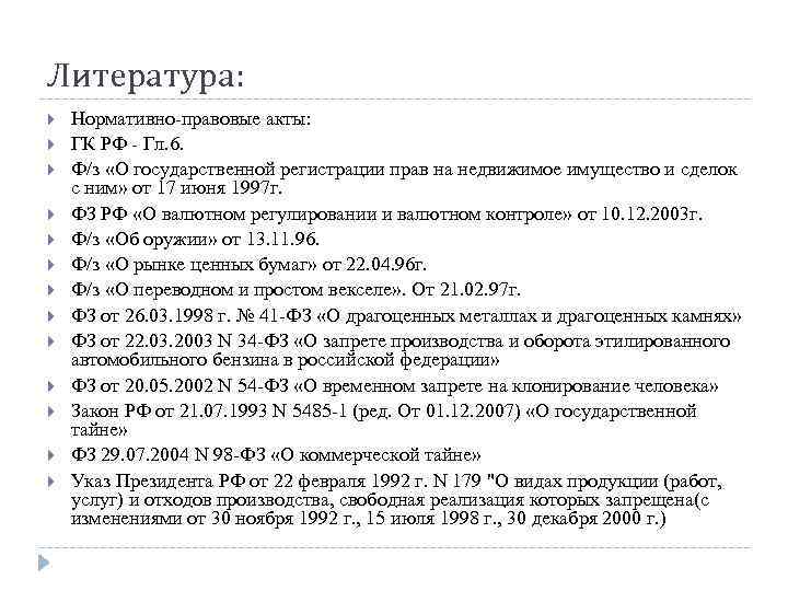 Литература: Нормативно-правовые акты: ГК РФ - Гл. 6. Ф/з «О государственной регистрации прав на