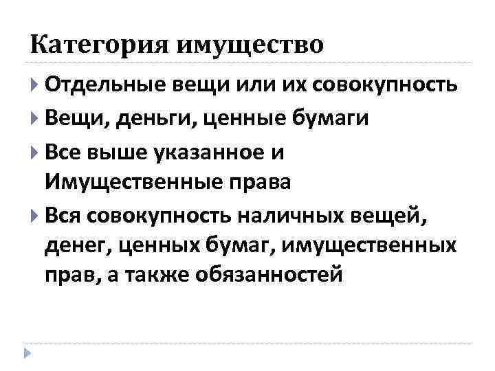Категория имущество Отдельные вещи или их совокупность Вещи, деньги, ценные бумаги Все выше указанное