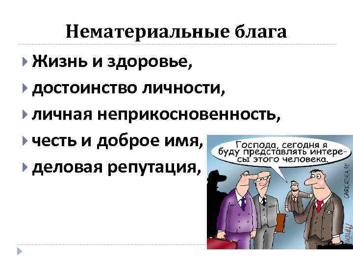 Жизненные блага. Нематериальные блага в гражданском праве. Нематериальные блага примеры. Жизнь,здоровье как объект нематериальных благ. Примеры нематериальных благ в экономике.