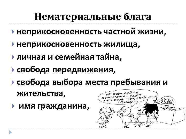 Нематериальные блага неприкосновенность частной жизни, неприкосновенность жилища, личная и семейная тайна, свобода передвижения, свобода