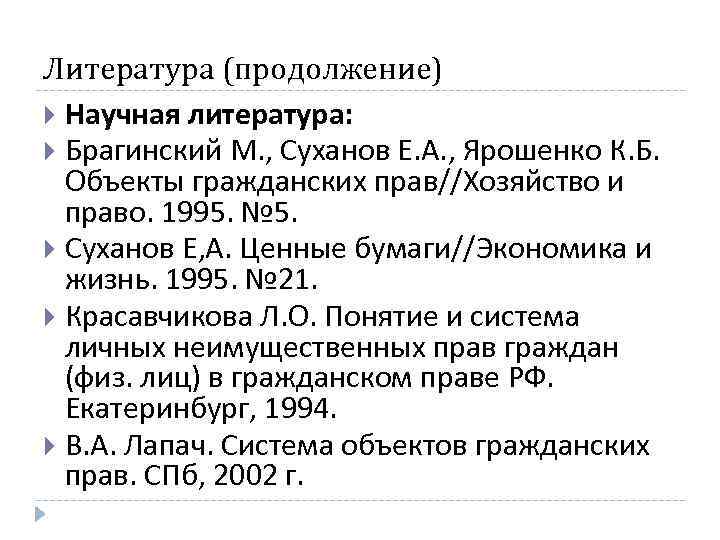 Литература (продолжение) Научная литература: Брагинский М. , Суханов Е. А. , Ярошенко К. Б.