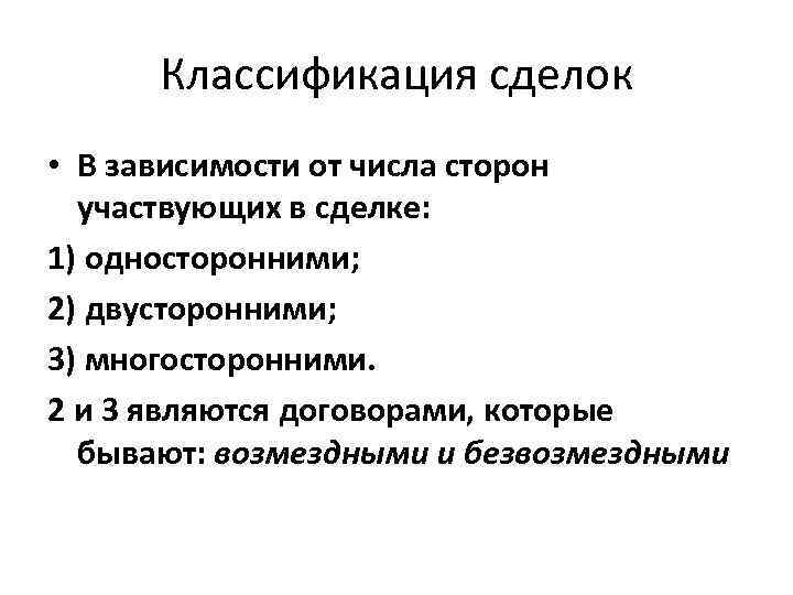 Классификация сделок • В зависимости от числа сторон участвующих в сделке: 1) односторонними; 2)