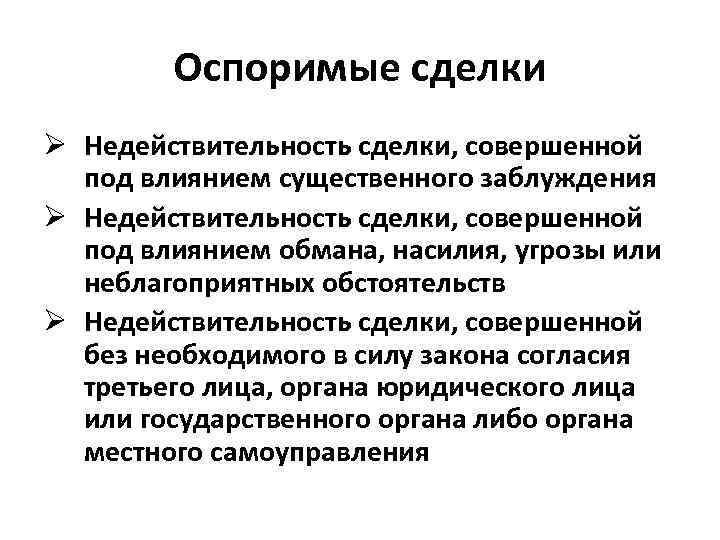 Оспоримые сделки Ø Недействительность сделки, совершенной под влиянием существенного заблуждения Ø Недействительность сделки, совершенной