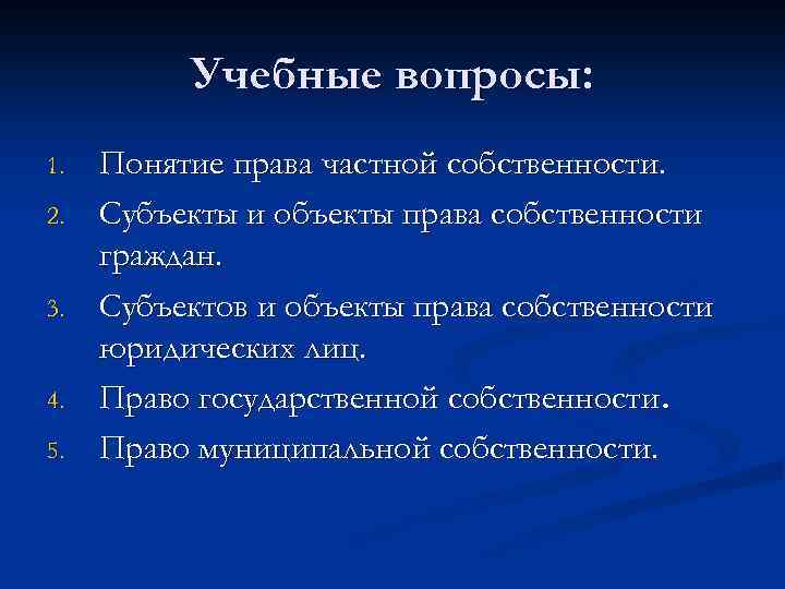 Учебные вопросы: 1. 2. 3. 4. 5. Понятие права частной собственности. Субъекты и объекты