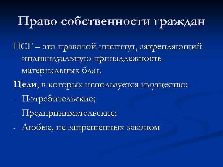 Право собственности граждан ПСГ – это правовой институт, закрепляющий индивидуальную принадлежность материальных благ. Цели,