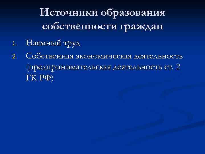 Источники образования собственности граждан 1. 2. Наемный труд Собственная экономическая деятельность (предпринимательская деятельность ст.