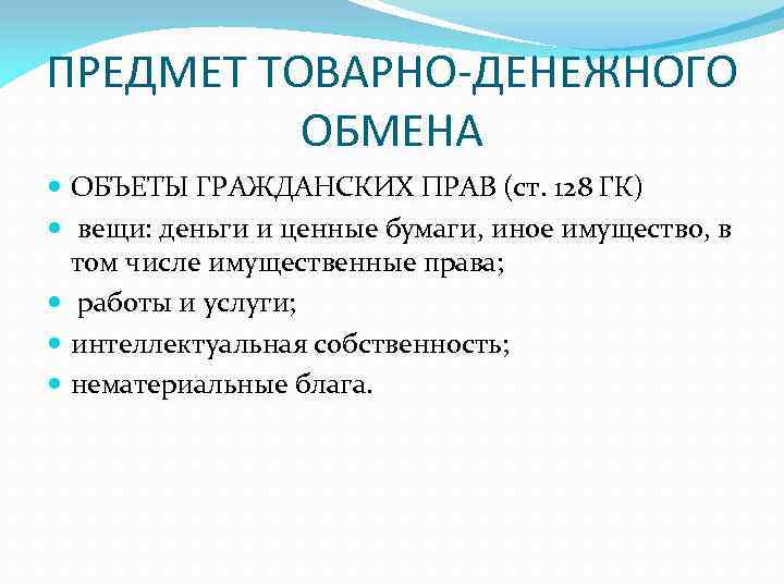 ПРЕДМЕТ ТОВАРНО-ДЕНЕЖНОГО ОБМЕНА ОБЪЕТЫ ГРАЖДАНСКИХ ПРАВ (ст. 128 ГК) вещи: деньги и ценные бумаги,