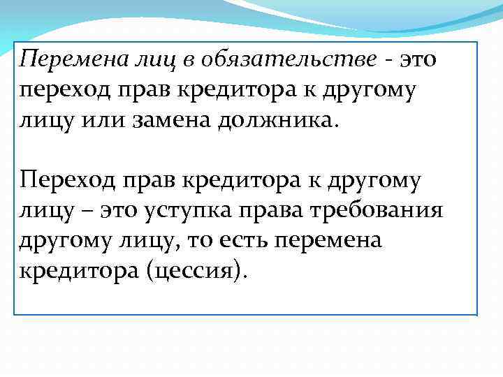 Обязательства лица. Понятие перемены лиц в обязательстве. Виды перемены лиц в обязательстве. Перемена лиц в обязательстве в гражданском праве схема. Условия перемены лиц в обязательстве.