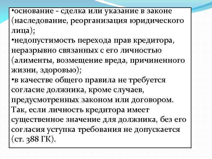  • основание - сделка или указание в законе (наследование, реорганизация юридического лица); •