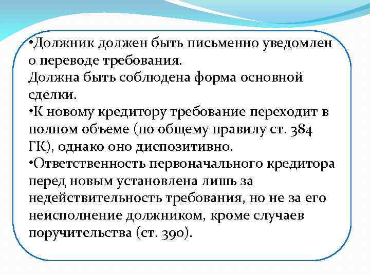  • Должник должен быть письменно уведомлен о переводе требования. Должна быть соблюдена форма