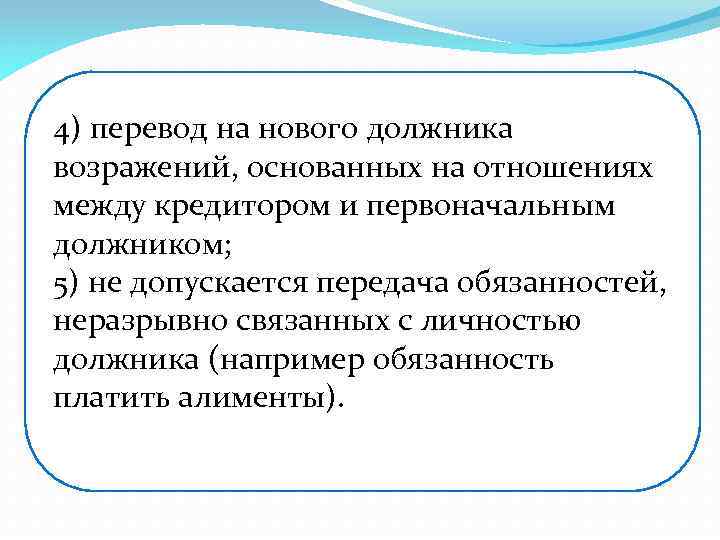 Неразрывно связанные с личностью кредитора. Обязательства связанные с личностью должника. Обязательства неразрывно связанные с личностью должника. Исполнение связано с личностью должника это. Обязательства непосредственно связанные с личностью должника.