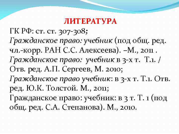 Гражданский кодекс литература. Ст 308 ГК РФ. Ст 307 и 308. Ст 308 ГК. 308 ГК РФ.