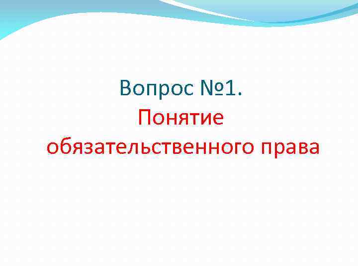 Вопрос № 1. Понятие обязательственного права 