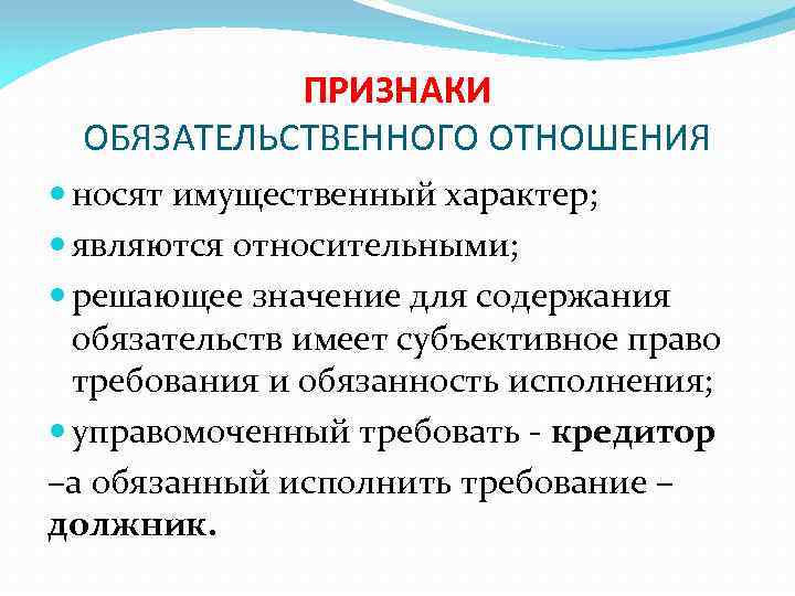 Обязательством является. Признаки обязательственного права. Признаки обязательственных отношений. Обязательственные правоотношения понятие и признаки. Признаки обязательственных правоотношений.