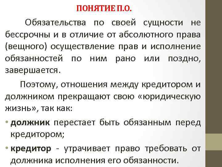 ПОНЯТИЕ П. О. Обязательства по своей сущности не бессрочны и в отличие от абсолютного