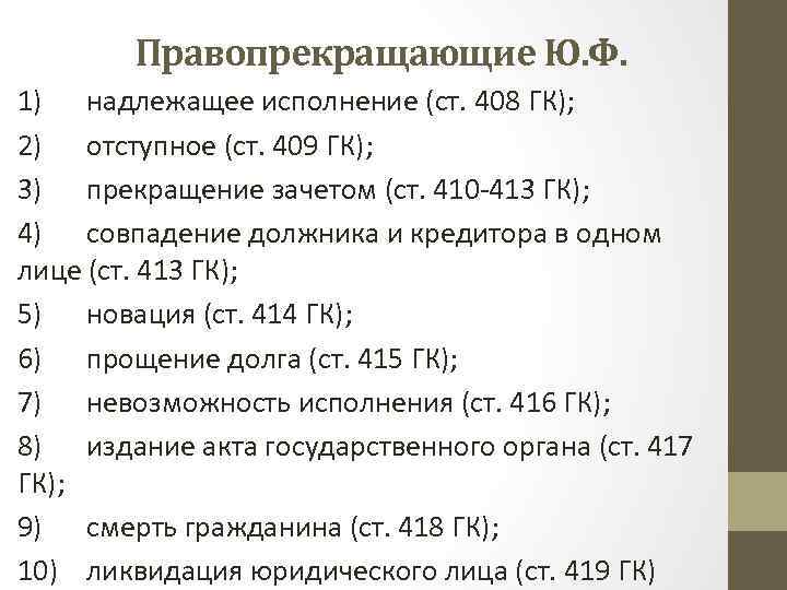 Правопрекращающие Ю. Ф. 1) надлежащее исполнение (ст. 408 ГК); 2) отступное (ст. 409 ГК);