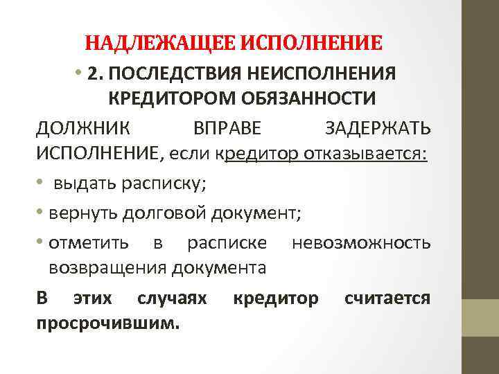 НАДЛЕЖАЩЕЕ ИСПОЛНЕНИЕ • 2. ПОСЛЕДСТВИЯ НЕИСПОЛНЕНИЯ КРЕДИТОРОМ ОБЯЗАННОСТИ ДОЛЖНИК ВПРАВЕ ЗАДЕРЖАТЬ ИСПОЛНЕНИЕ, если кредитор