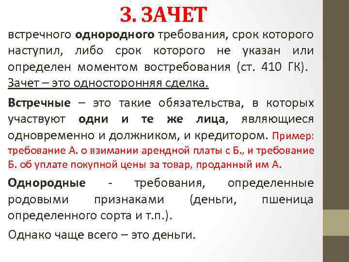 3. ЗАЧЕТ встречного однородного требования, срок которого наступил, либо срок которого не указан или