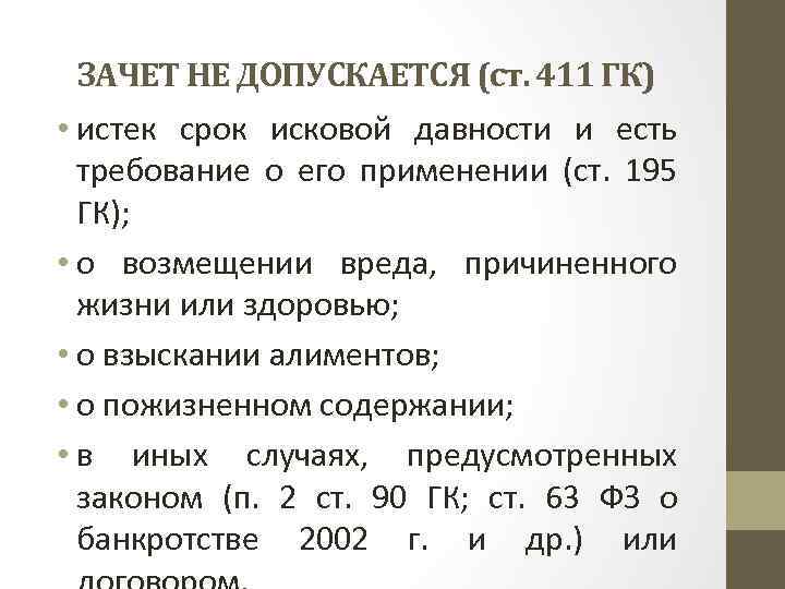 ЗАЧЕТ НЕ ДОПУСКАЕТСЯ (ст. 411 ГК) • истек срок исковой давности и есть требование