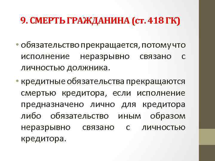 9. СМЕРТЬ ГРАЖДАНИНА (ст. 418 ГК) • обязательство прекращается, потому что исполнение неразрывно связано