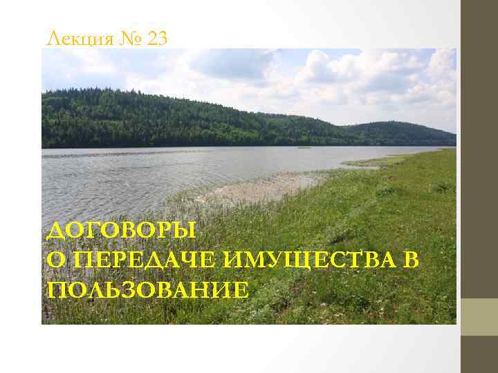 Лекция № 23 ДОГОВОРЫ О ПЕРЕДАЧЕ ИМУЩЕСТВА В ПОЛЬЗОВАНИЕ 